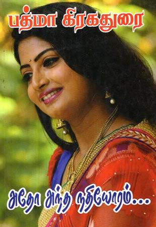 ATHO ANDA NADIYOORAM