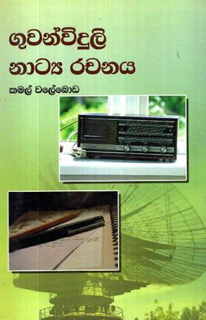 GUWANVIDULI NATYA RACHANAYA