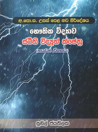 BAUTHIKA VIDYAWA STHITHI VIDYUTH KSHETHRA - 06 EKAKAYA