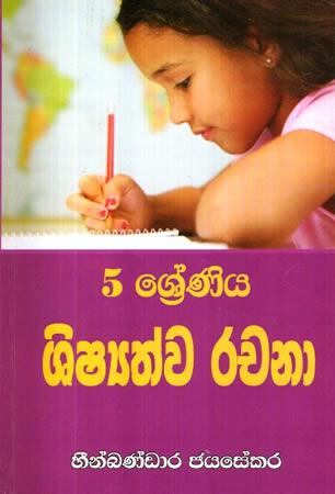 5 SRENIYA SHISHYATHWA RACHANA