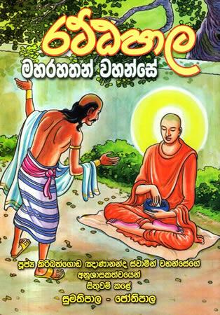 RATTAPALA MAHARAHATHAN WAHANSE