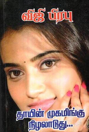 THAYIN MUGAMINGU NILALADUTHU