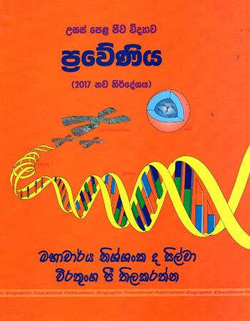 USAS PELA JEEWA VIDYAWA PRAWENIYA - 2017 NAWA NIRDESHAYA