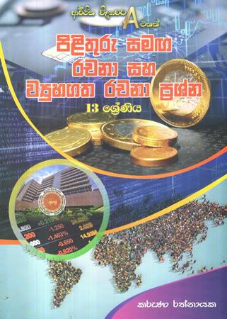 13 SRENIYA ARTHIKA VIDYAWATA  A  EKAK - PILITHURU SAMAGA RACHANA SAHA