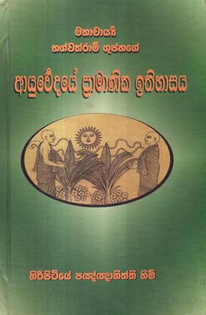 AYURWEDAYE PRAMANIKA ITHIHASAYA