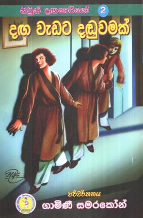 NIWUN DAGAKARIYO 2 - DAGA WEDATA DADUWAM