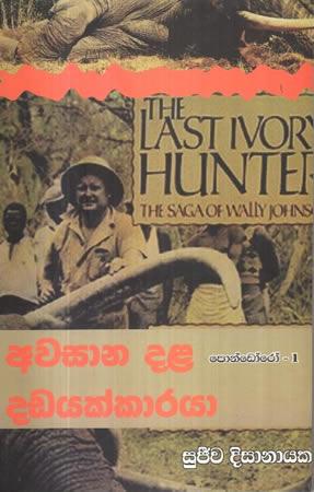 AWASANA DALA DADAYAKKARAYA