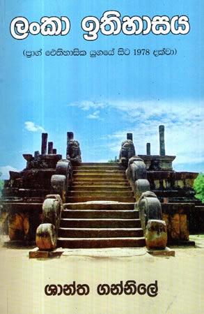 LANKA ITHIHASAYA 1978