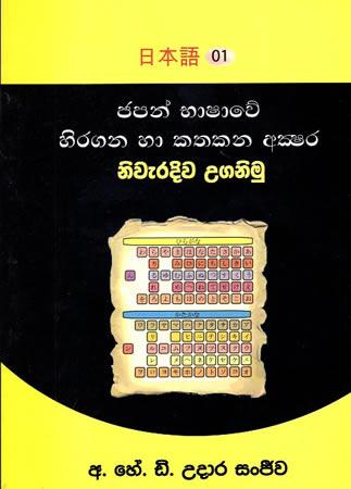 JAPAN BHASHAWE HIRAGANA HA KATHAKANA AKSHARA NIWERADIWA UGANIMU