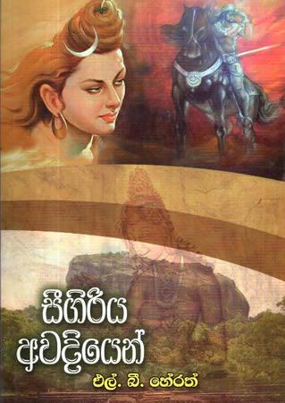SEEGIRIYA AWADIYEN