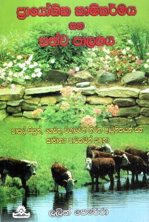 PRAYOGIKA KRUSHIKARMAYA SAHA SATHWA PALANAYA