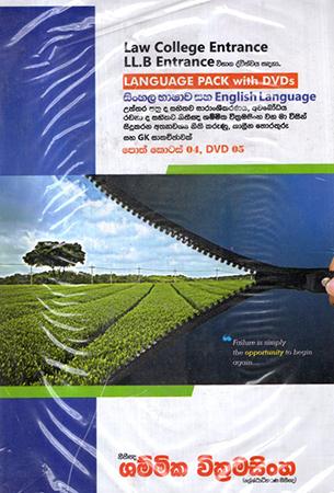LAW COLLEGE ENTRANCE - SINHALA BHASHAWA SAHA ENGLISH LANGUAGE - With CD