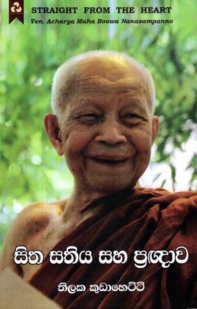 SITHA SATHIYA SAHA PRAGNAWA