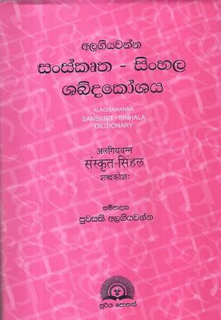 ALAGIYAWANNA SANSKRUTHA  - SINHALA SHABDHAKOSHAYA