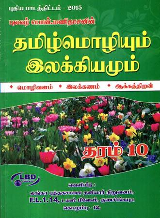 TAMIL MOLIUM ILLEKKIYAM - GRADE 10 (NEW)
