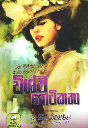 RASA VIDIMATA HA ADYANANAYATA SUDUSU VISHWA KETIKATHA