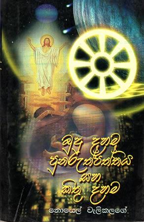 BUDU DAHAMA PUNARUTHPATHTHIYA SAHA KITHU DAHAMA