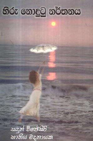 HIRU NODUTU NARTHANAYA