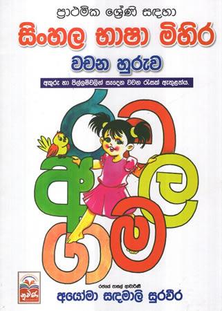 PRATHAMIKA SRENI SADAHA SINHALA BHASHA MIHIRA