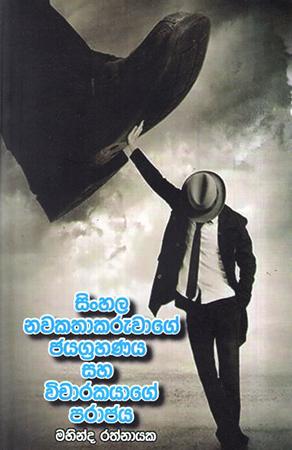SINHALA NAWAKATHAKARUWAGE JAYAKGRAHANAYA SAHA WICHARAKAYAGE PARAJAYA