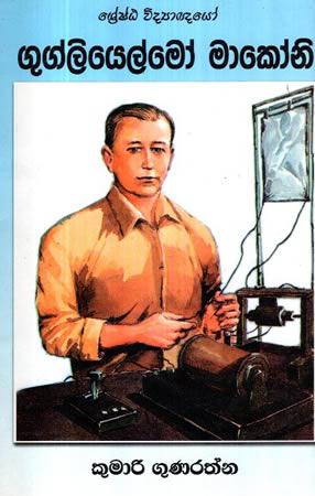 SRESHTA VIDYAGNAYO - Guglielmo Marconi