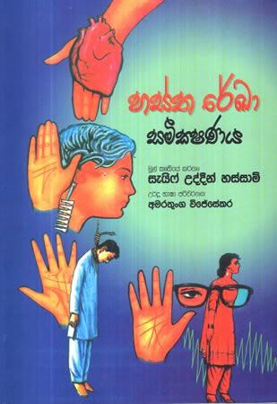 HASTHA REKA SAMIKSHANAYA