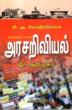 ARRASARIVIAL - ORU ARIMUGAM