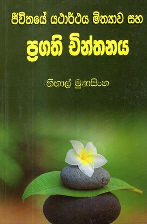 JEEVITHAYE YATHARTHAYA MITHYAWA SAHA CHINTHANAYA