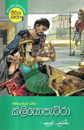 JEEVITHA KATHA 03 - CLEOPETRA