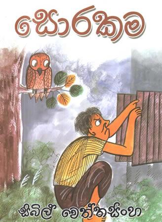SINHALA STORY BOOKS - Sorakama