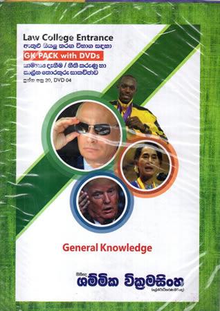 LAW COLLEGE ENTRANCE - SAMANYA DENEEMA / NEETHI KARUNU HA KALEENA