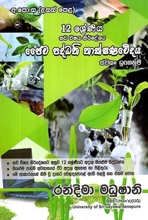 12 SRENIYA JAIWA PADDHATHI THAKSHANAWEDAYA