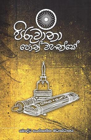 PIRUWANA POTH WAHANSE