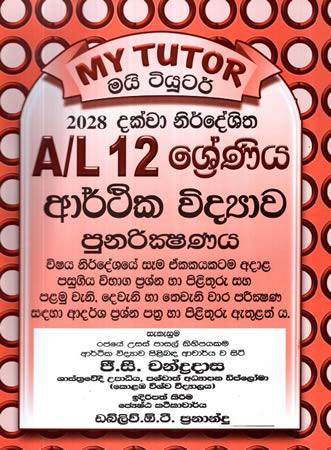 A/L 12 SRENIYA ARTHIKA VIDYAWA PUNARIKSHANAYA