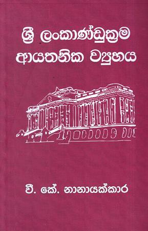 SRI LANKANDUKRAMA AYATHANIKA WIYUHAYA