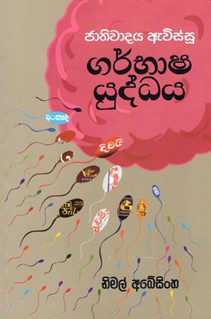 JATHIWADAYA EVISSU GARBHASHA YUDDHAYA