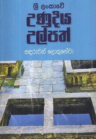 SRI LANKAWE UNUDIYA ULPATH
