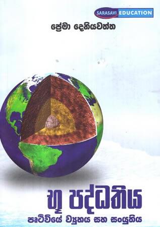 BHU PADDHATHIYA PRUTHUVIYE WYUHAYA SAHA SANYUTHIYA