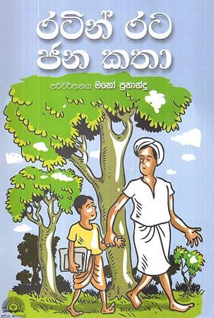 RATIN RATA JANA KATHA