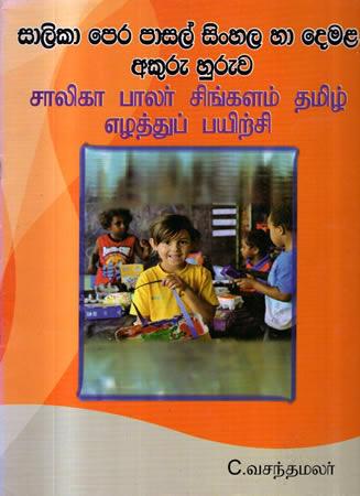 SHALIKA PERA PASAL SINHALA DEMALA AKURU HURUWA