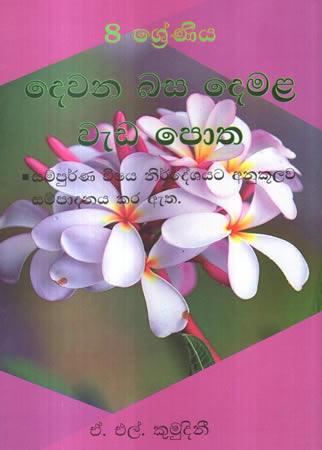 8 SRENIYA DEWANA BASA DEMALA WEDA POTHA