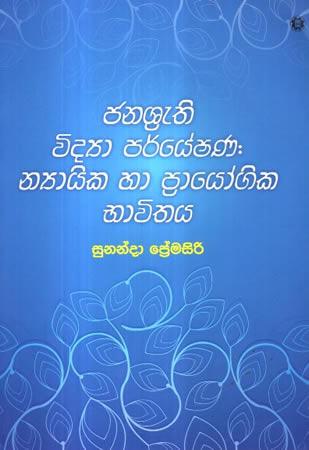 JANASHRUTHI VIDYA PARYESHANA NIYAIKA HA PRAYOGIKA BHAVITHAYA