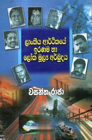 LAANKIYA ARTHIKAYE IRANAMA HA LOKA MULYA ARBUDAYA