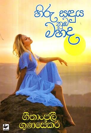 HIRU SANDUYA NUBA MAHADA