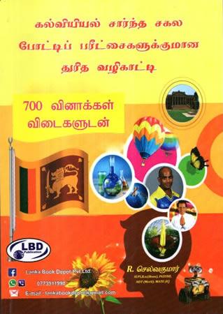 KALVIYAL SARNTHA POTTIP PARICHCHAI 700