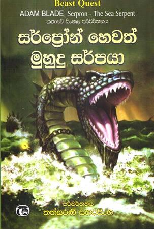 SERPRON HEWATH MUHUDU SARPAYA