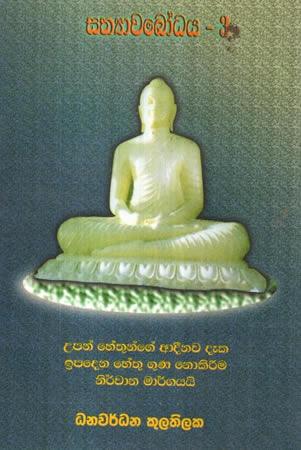 SATHYAWABODAYA - 03