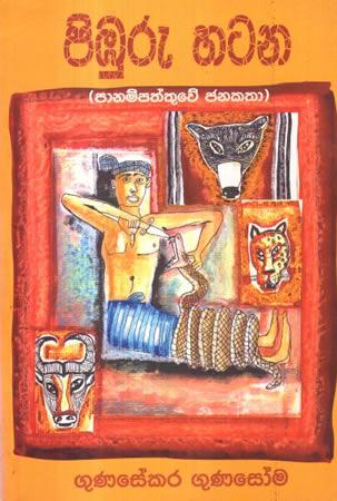 PIBURU HATANA - (PANAMPATHTHUWE JANAKATHA)