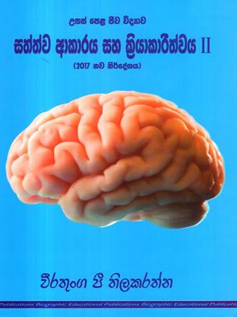 USAS PELA JEEWA VIDYAWA SATHWA AKARAYA SAHA KRIYAKARITHWAYA II
