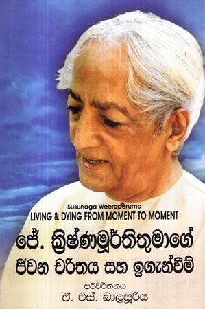 J. KRISHNAMURTHITHUMAGE JEEVANA CHARITHAYA HA IGENWIM